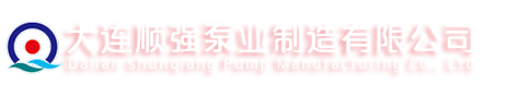 大连顺强泵业制造有限公司